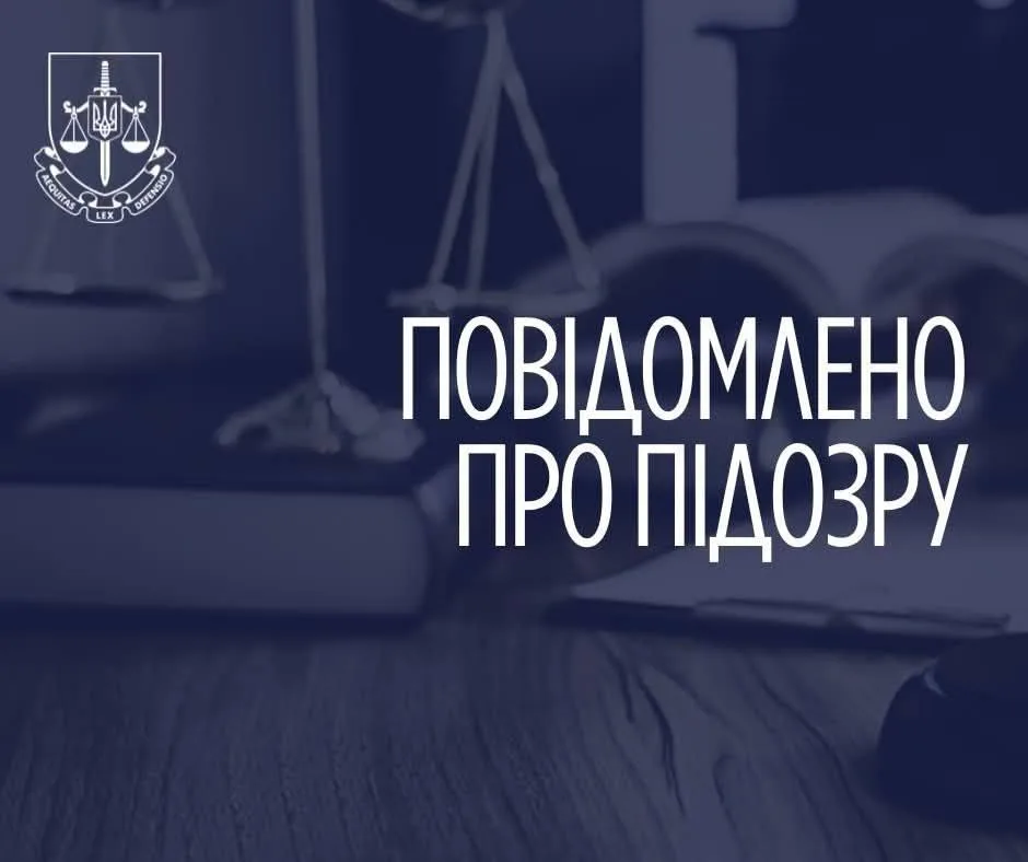Повідомлення про підозру від органів прокуратури