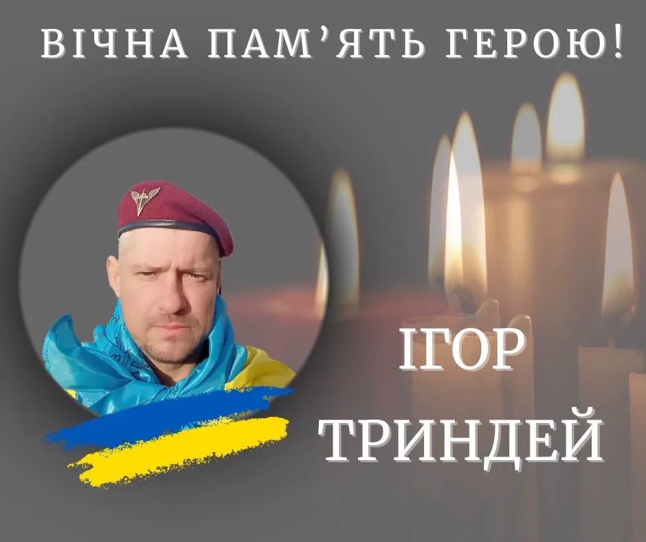 Вшанування пам’яті героя Ігоря Триндея