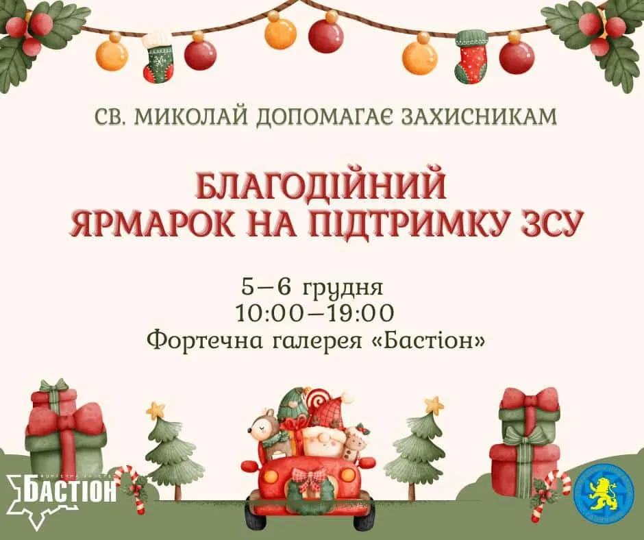 Благодійний ярмарок на підтримку ЗСУ у грудні
