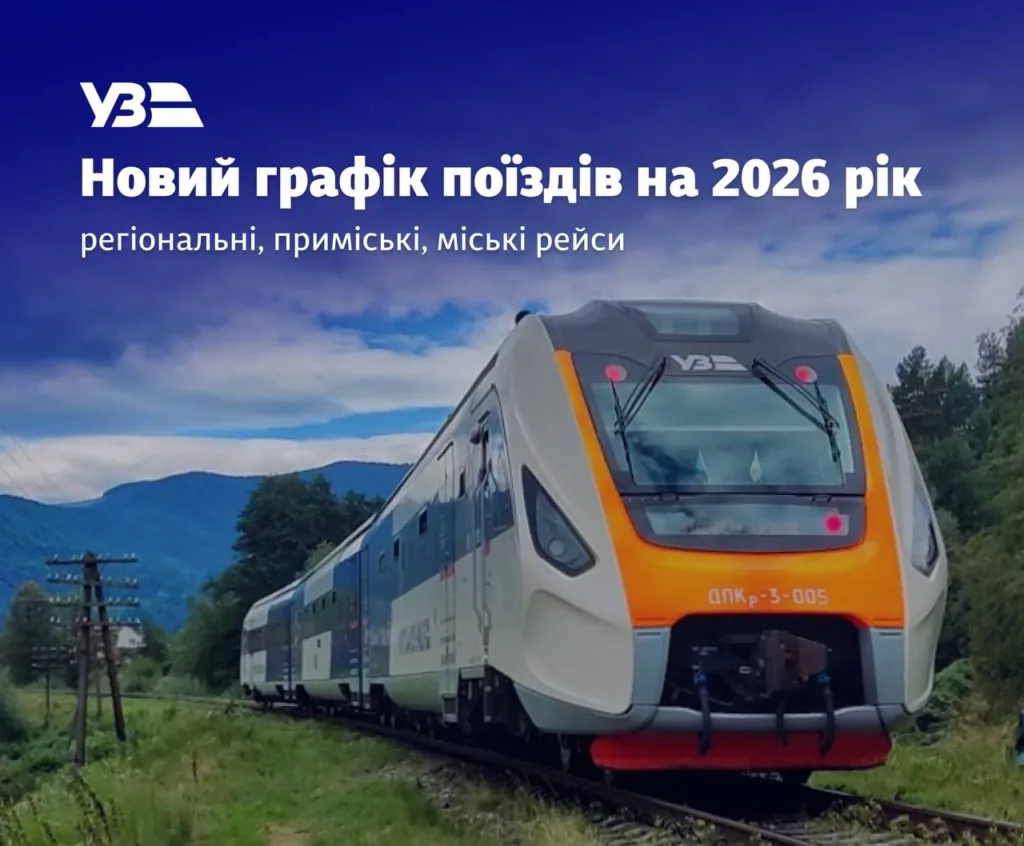 Новий розклад поїздів Укрзалізниці 2026 року