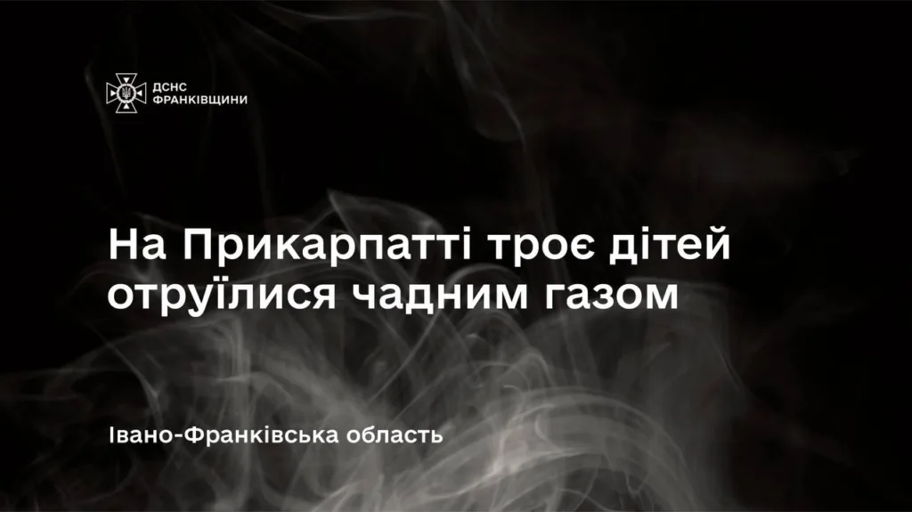 Новина про отруєння чадним газом на Прикарпатті