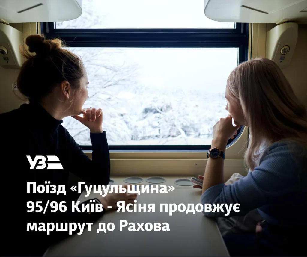 Пасажири дивляться у вікно потяга Гуцульщина