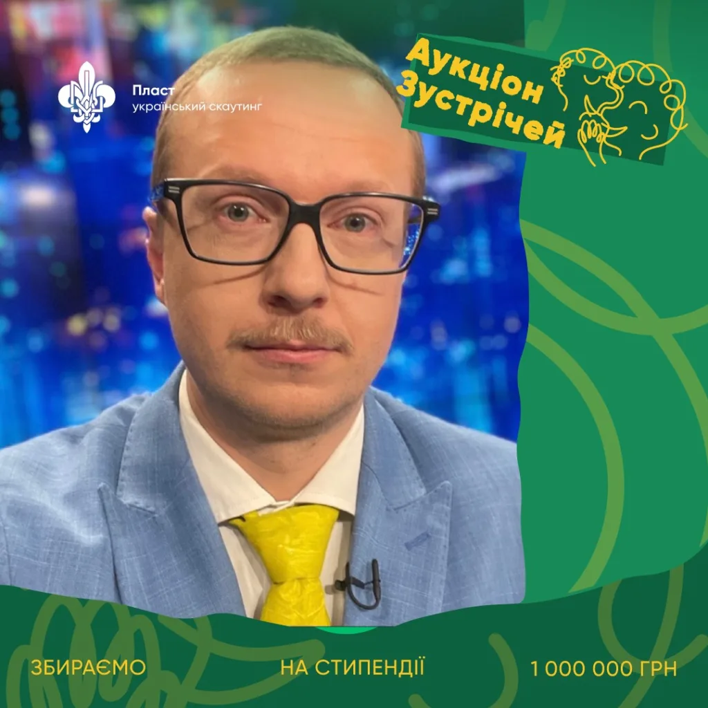 Аукціон зустрічей для збору на стипендії Пласту