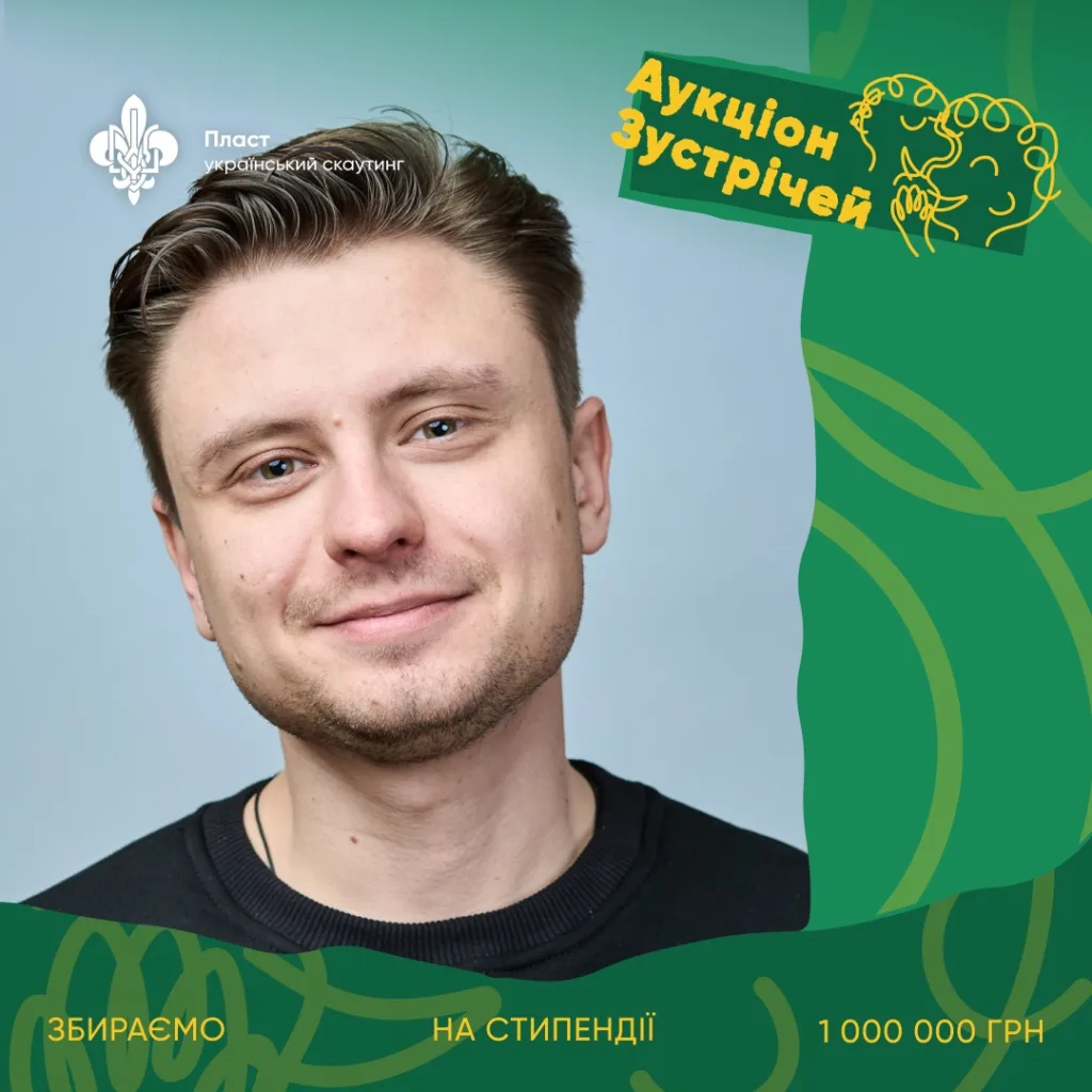 Аукціон зустрічей Пласту для збору стипендій
