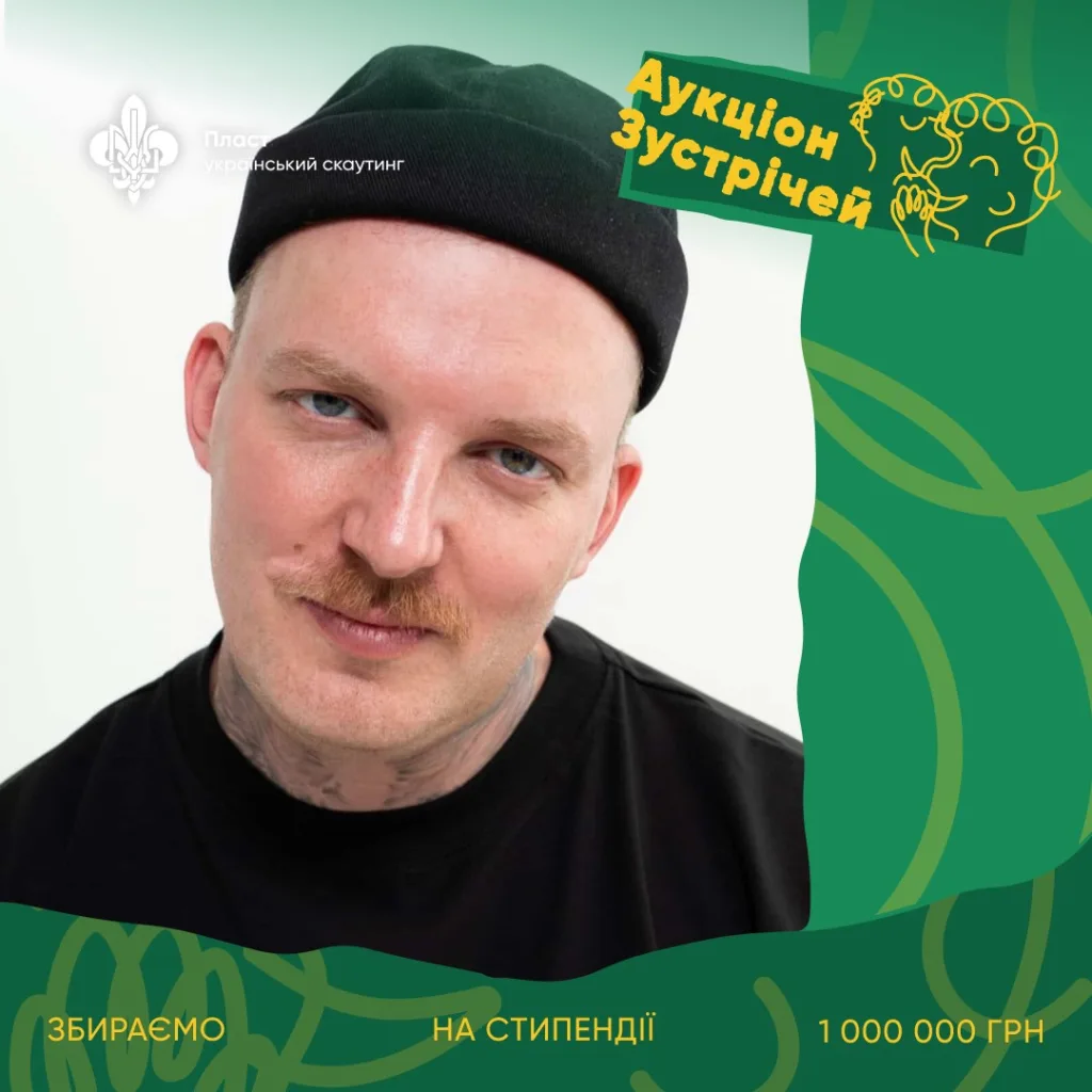 Аукціон зустрічей Пласт збір на стипендії