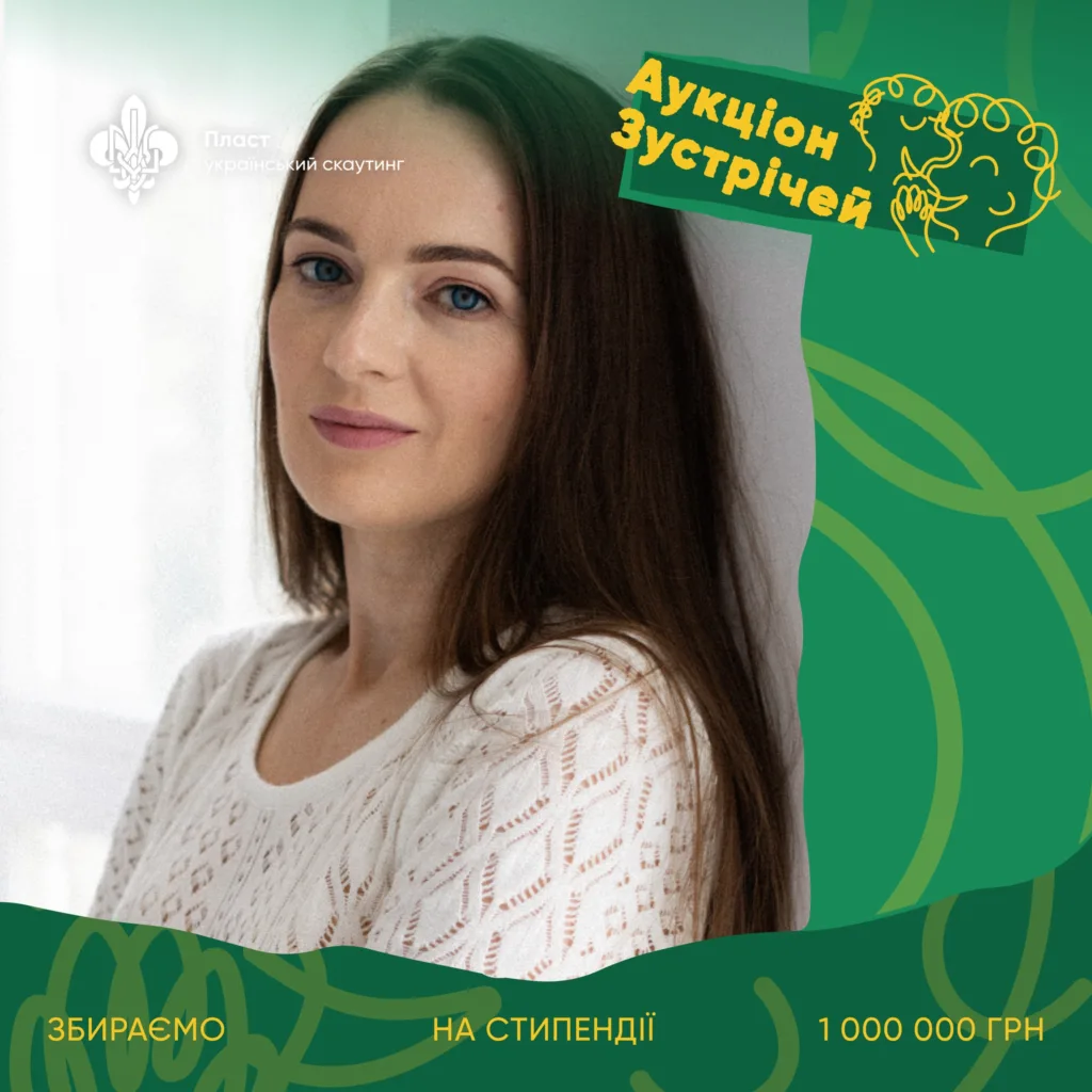 Аукціон зустрічей Пласт збір на стипендії