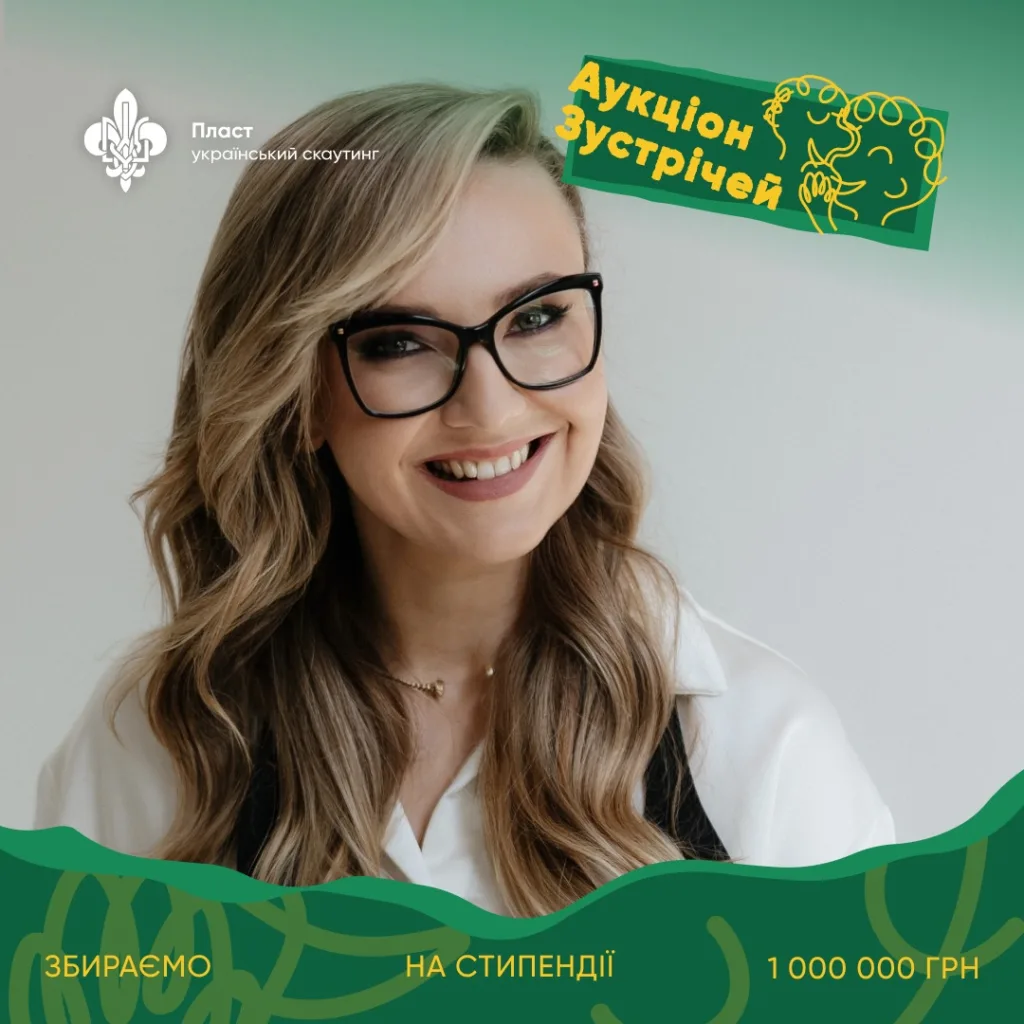 Аукціон зустрічей Пласт збір коштів на стипендії