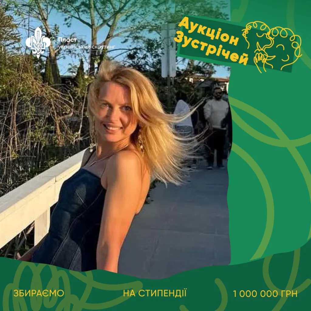 Аукціон зустрічей Пласту для збору стипендій