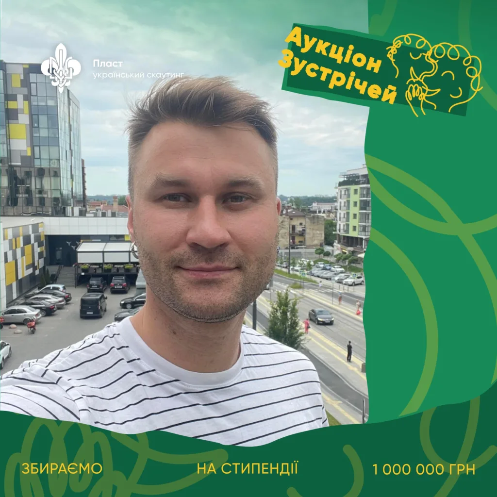 Пластовий аукціон зустрічей для збору стипендій