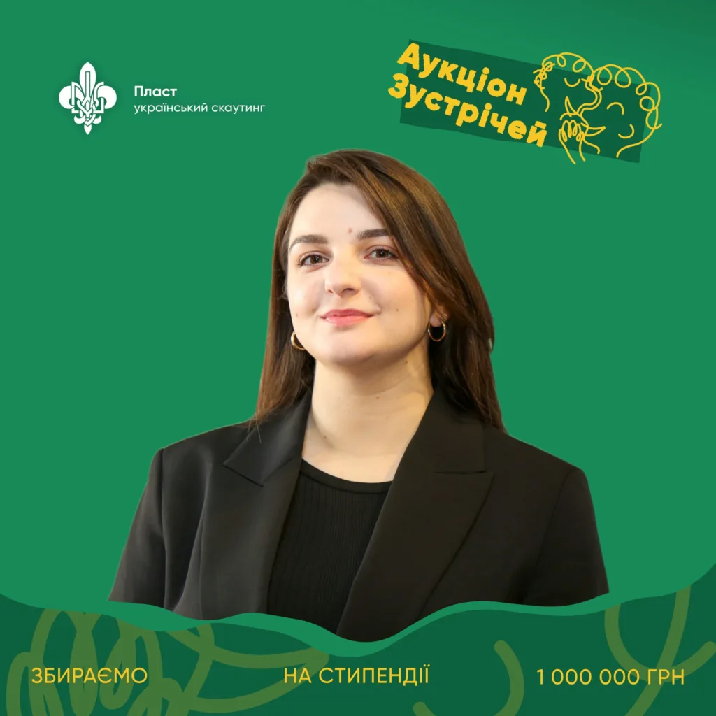 Акція Пласту Український скаутинг збір на стипендії