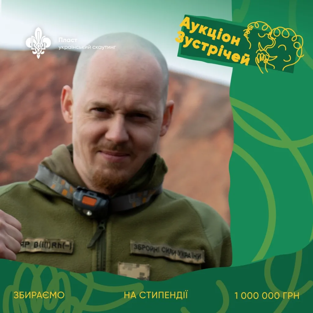 Пластовий аукціон зустрічей для збору стипендій