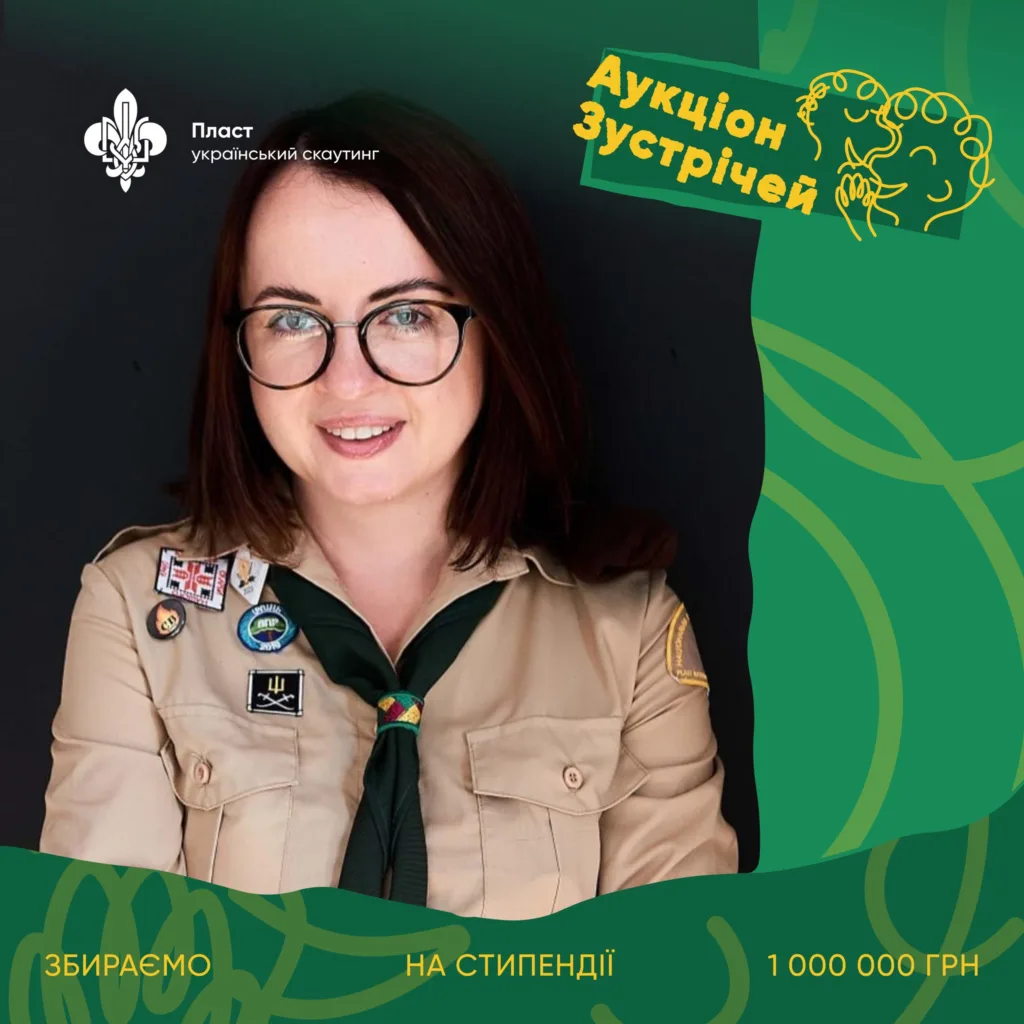 Пластова акція Аукціон Зустрічей для стипендій