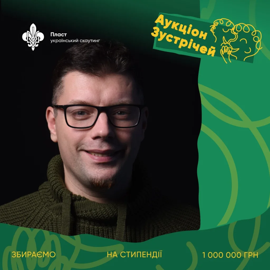 Аукціон зустрічей Пласту для збору стипендій