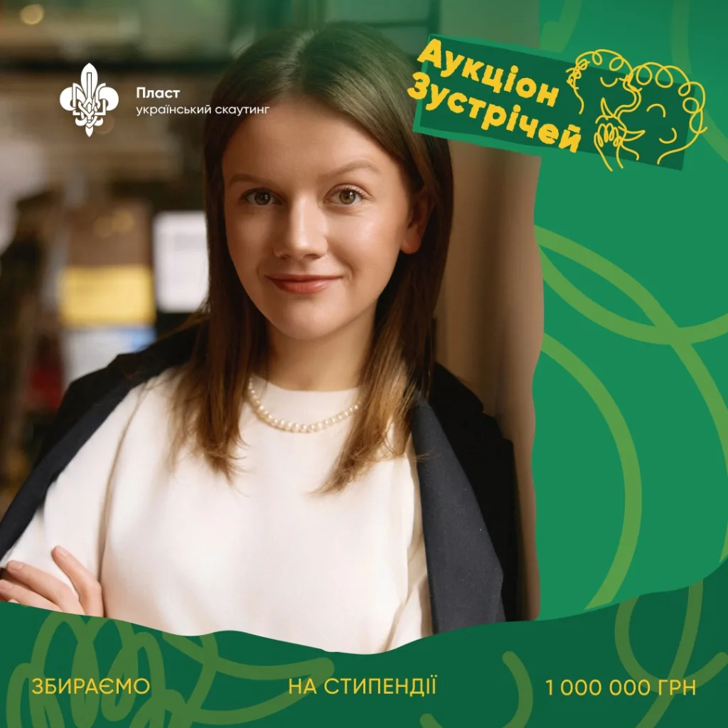 Аукціон зустрічей Пласту для збору стипендій