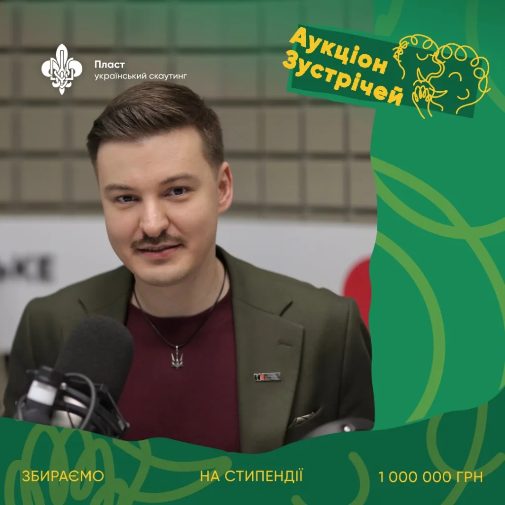 Аукціон зустрічей Пласт збір на стипендії