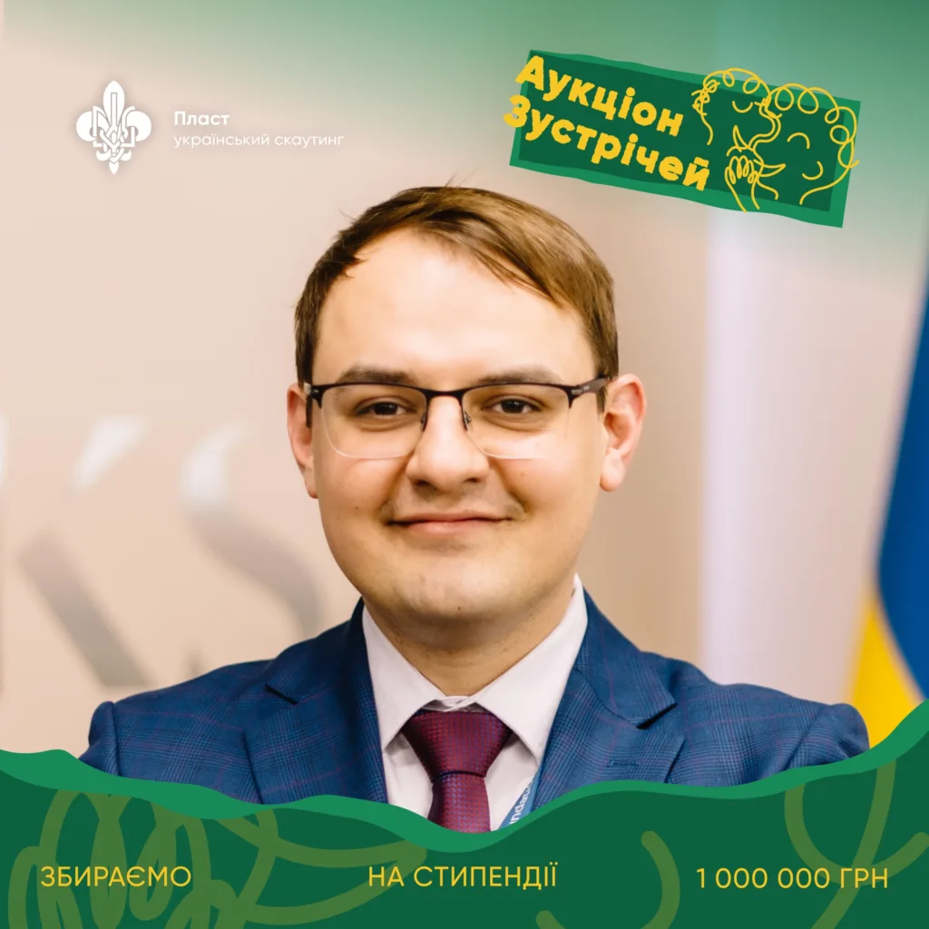 Аукціон зустрічей Пласт збирає на стипендії
