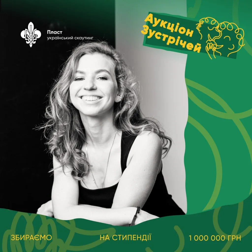 Аукціон зустрічей Пласту для збору стипендій
