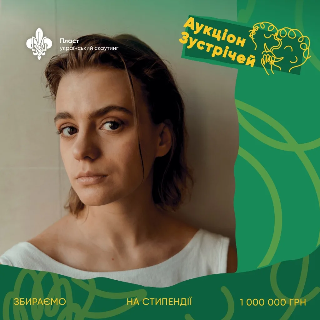 Аукціон зустрічей Пласт збір коштів на стипендії