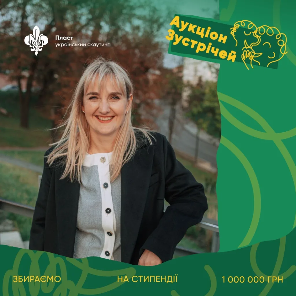 Жінка усміхається для аукціону зустрічей Пласту