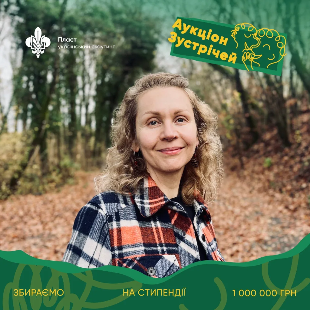 Жінка в лісі, акція Пласт Аукціон Зустрічей