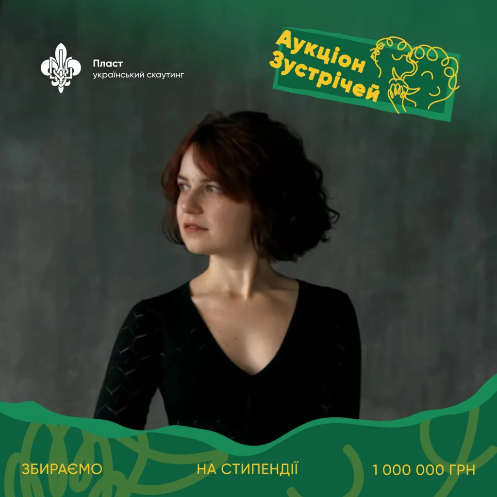 Аукціон зустрічей Пласт збір на стипендії