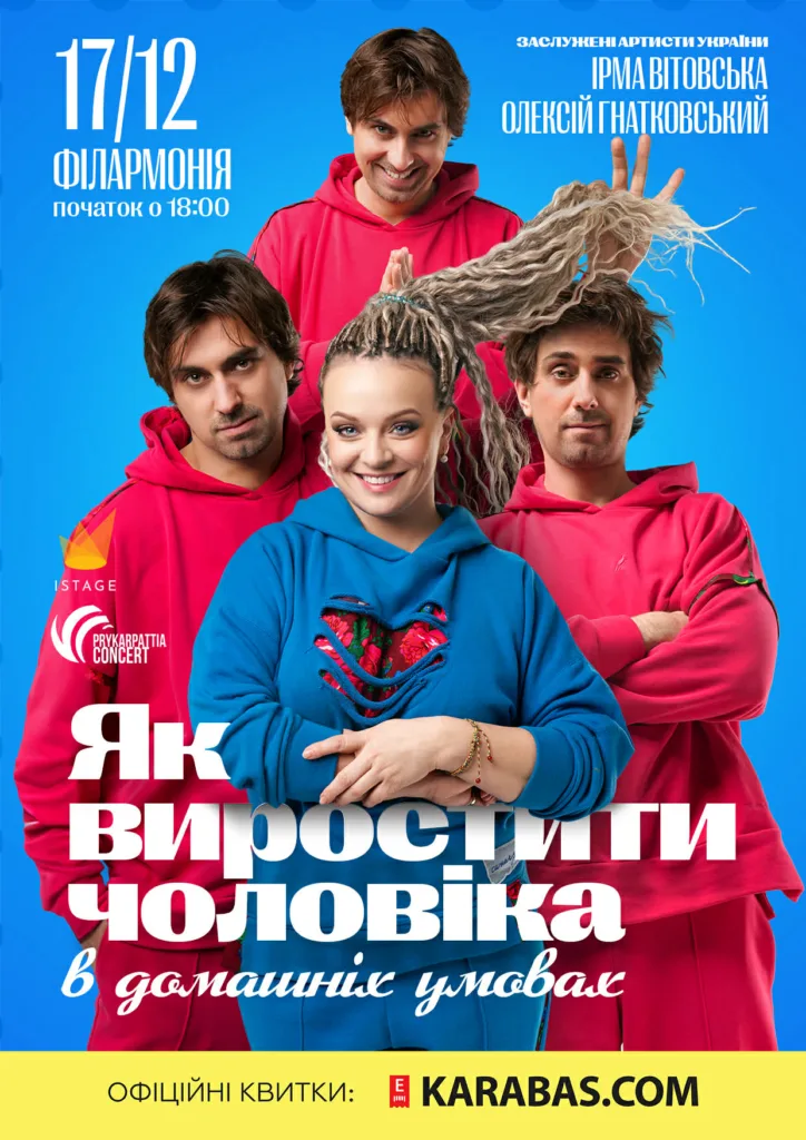 Афіша вистави Як виростити чоловіка