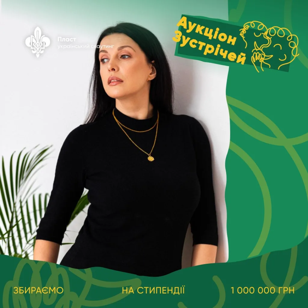 Пласт проводить аукціон зустрічей для збору стипендій