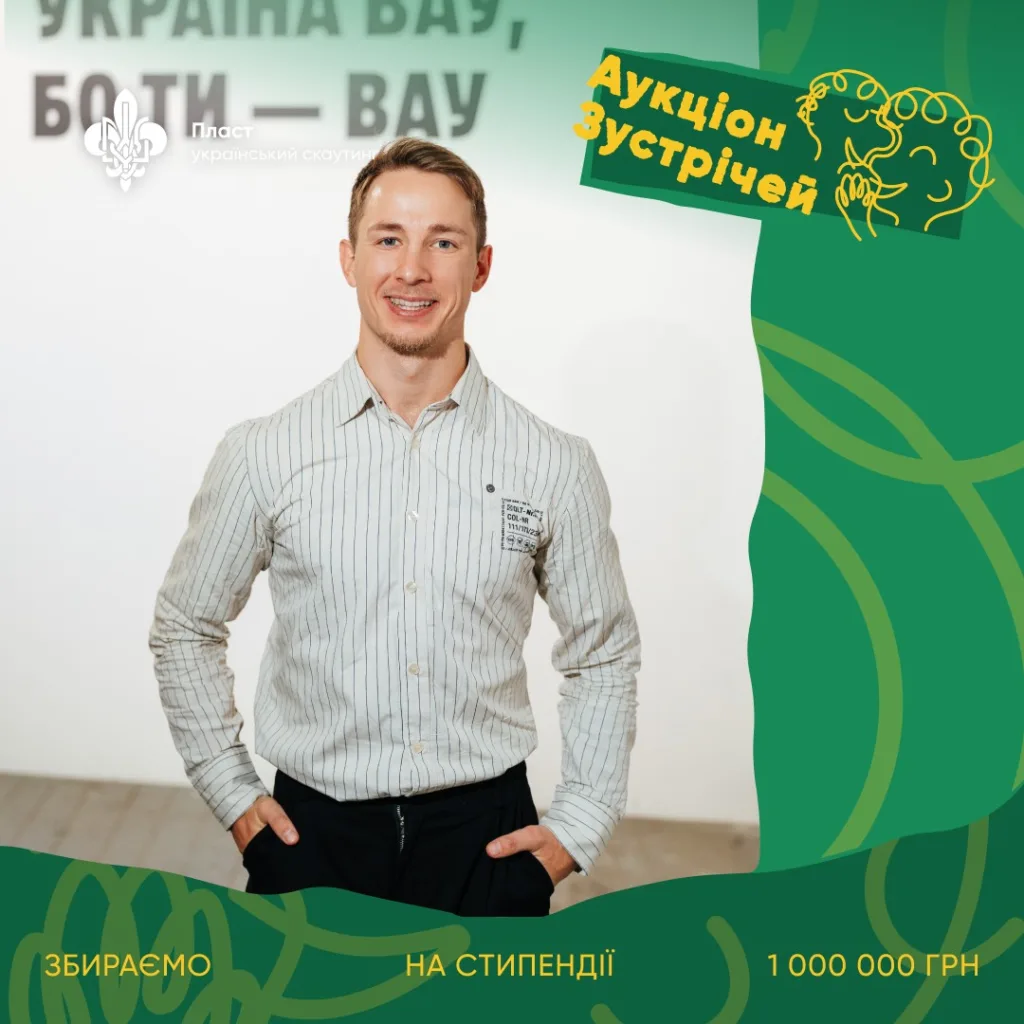 Пласт проводить аукціон зустрічей для стипендій