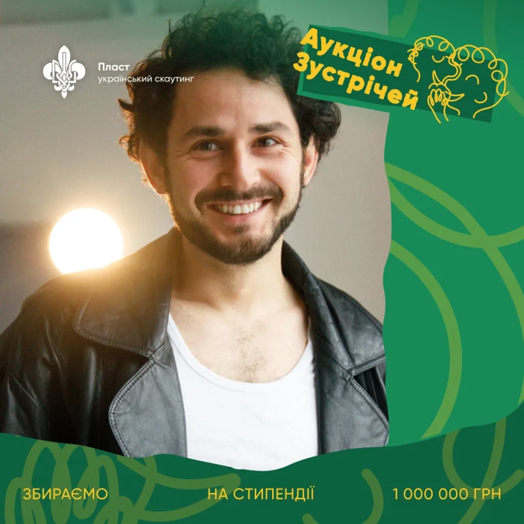 Аукціон зустрічей Пласту для збору стипендій