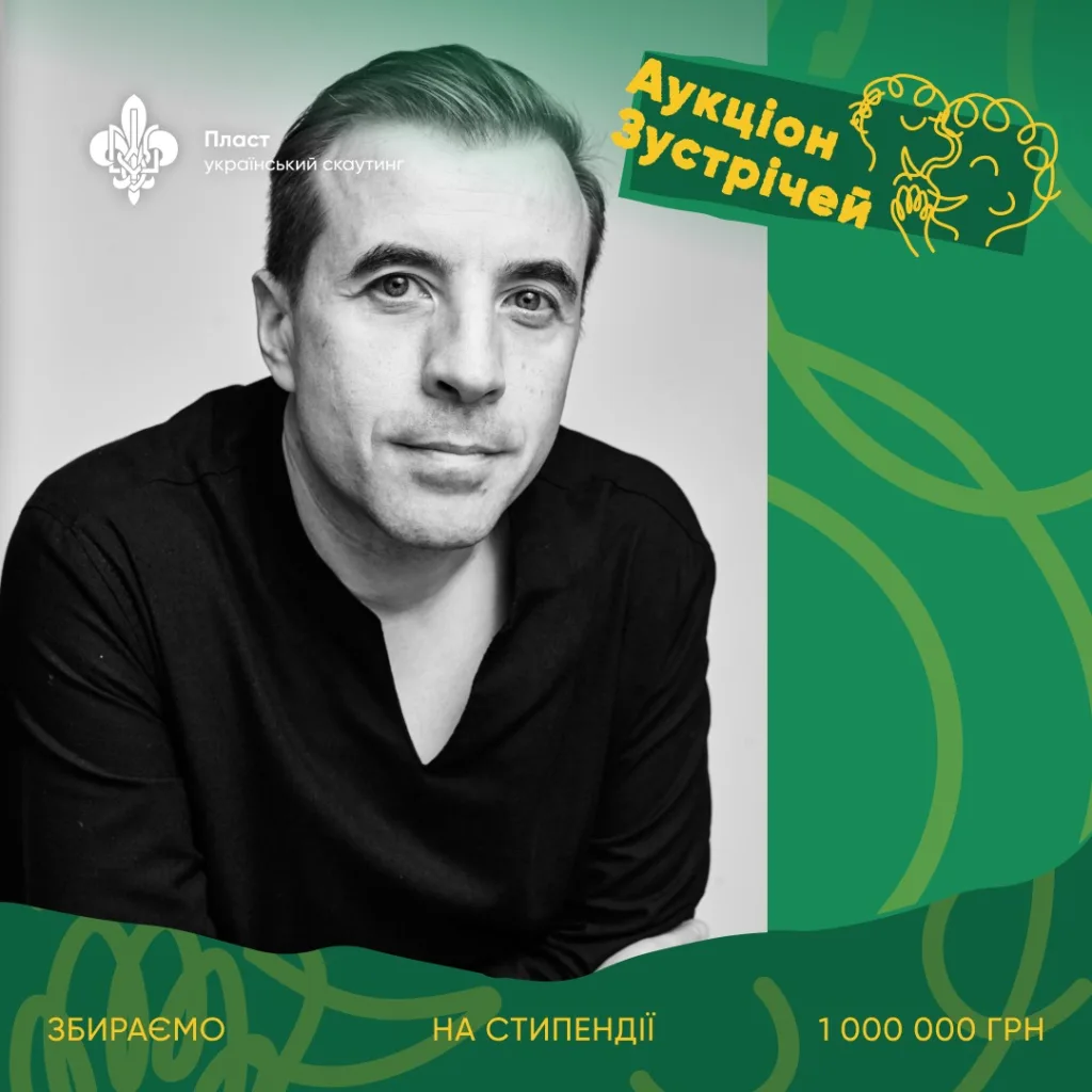 Аукціон зустрічей Пласту для збору стипендій