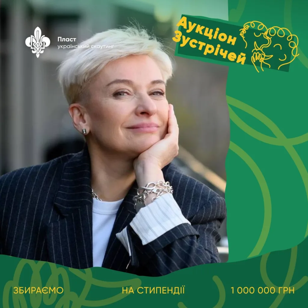 Аукціон зустрічей Пласт збір коштів на стипендії