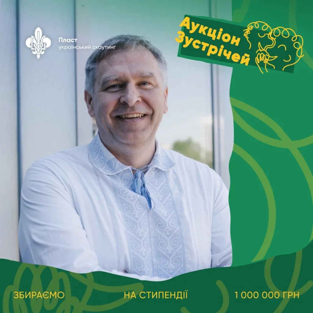 Аукціон зустрічей Пласт збір на стипендії