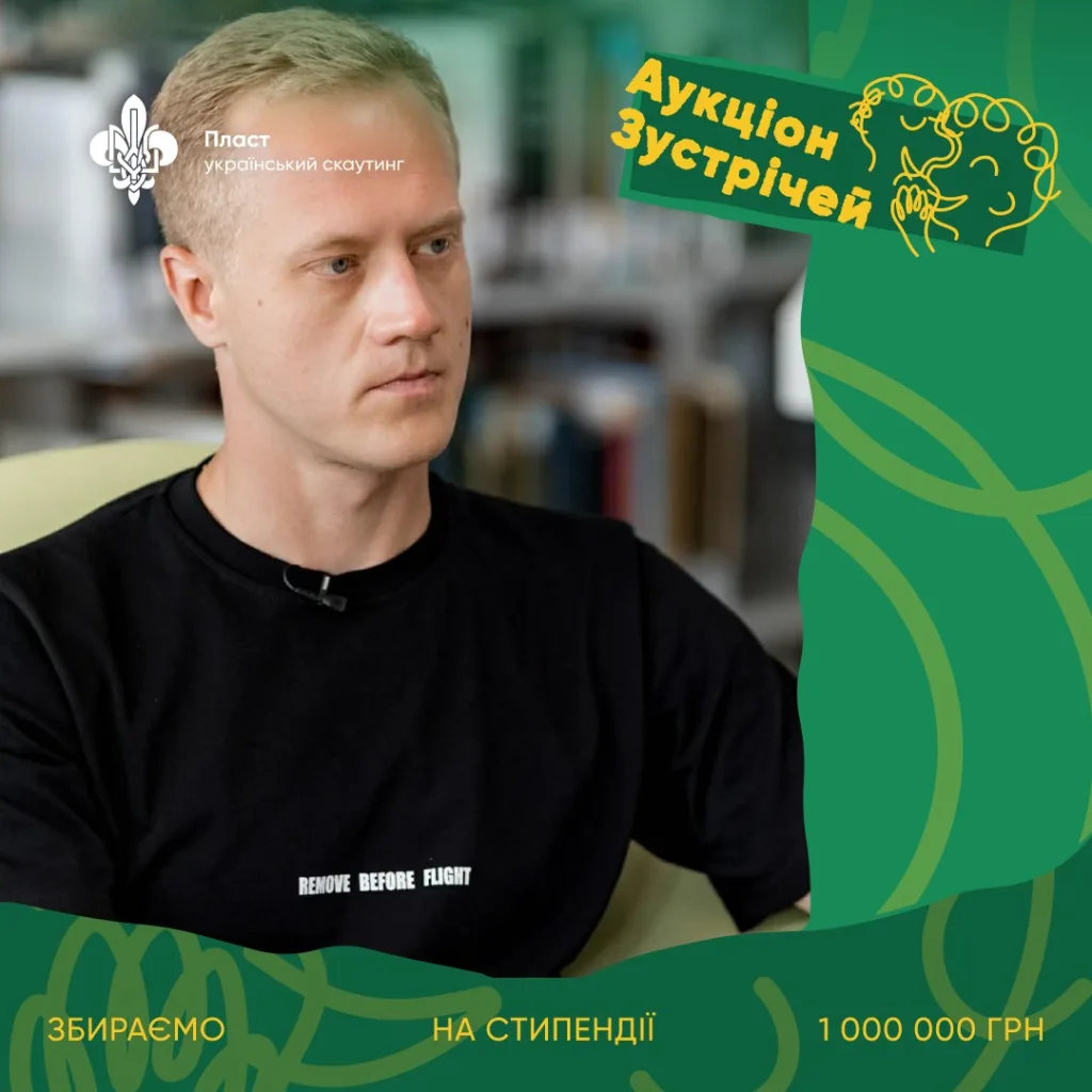 Аукціон зустрічей Пласт збір коштів на стипендії