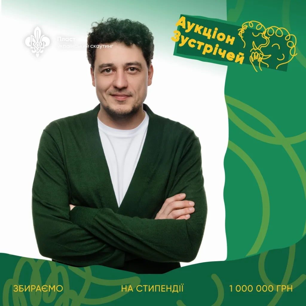 Аукціон зустрічей Пласт підтримка стипендій