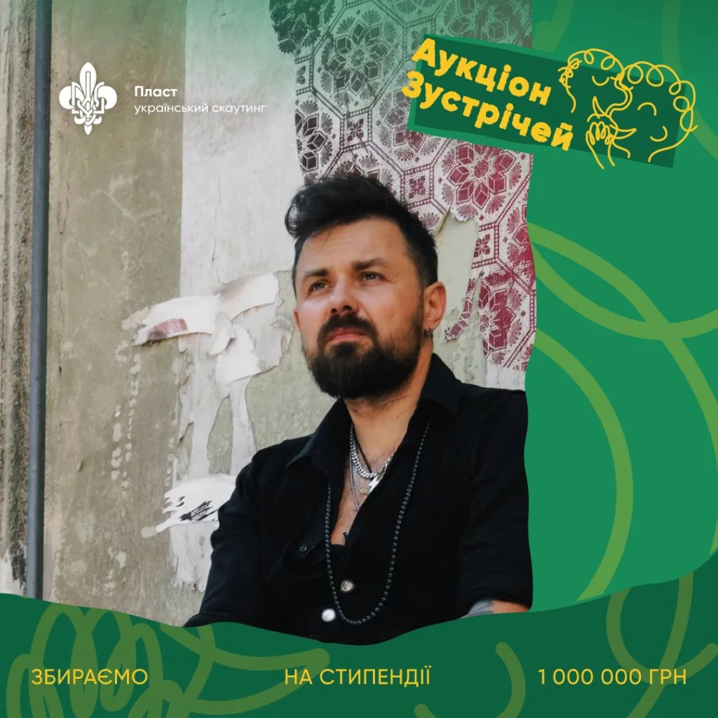 Аукціон зустрічей Пласт збір на стипендії