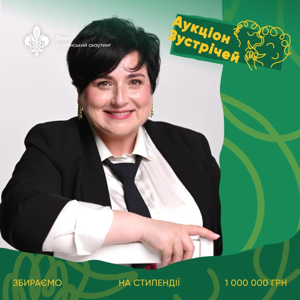 Пласт проводить аукціон зустрічей для стипендій