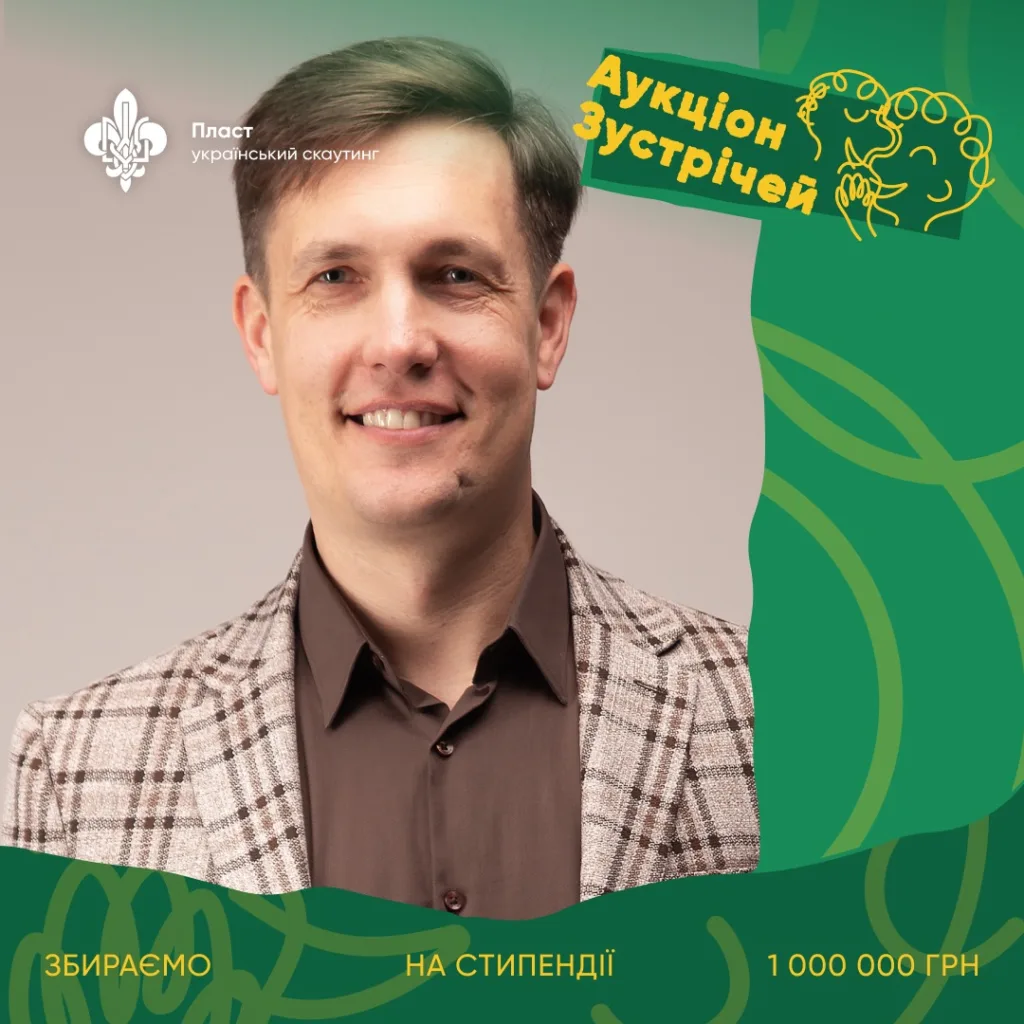 Аукціон Зустрічей Пласт збір на стипендії