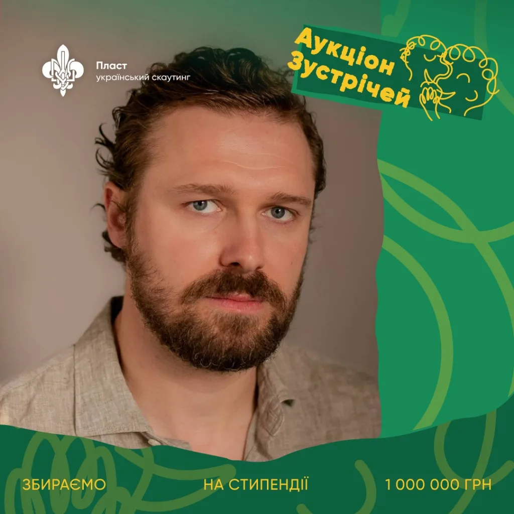 Аукціон зустрічей Пласту для збору стипендій