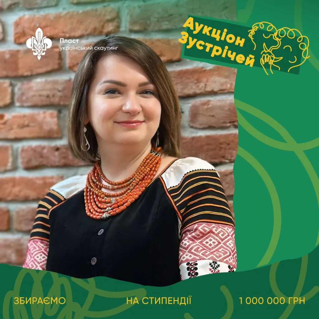 Аукціон зустрічей Пласту для збору стипендій