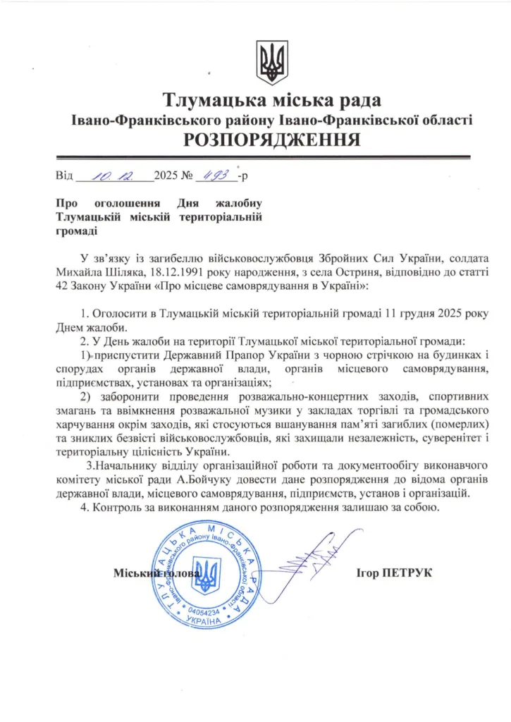 Розпорядження Тлумацької міської ради про день жалоби