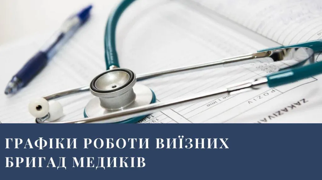 Графік роботи виїзних медичних бригад
