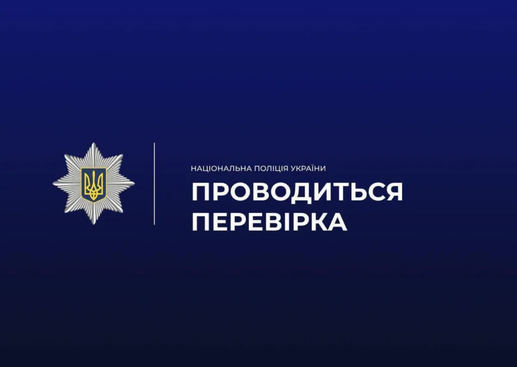 Національна поліція України проводить перевірку
