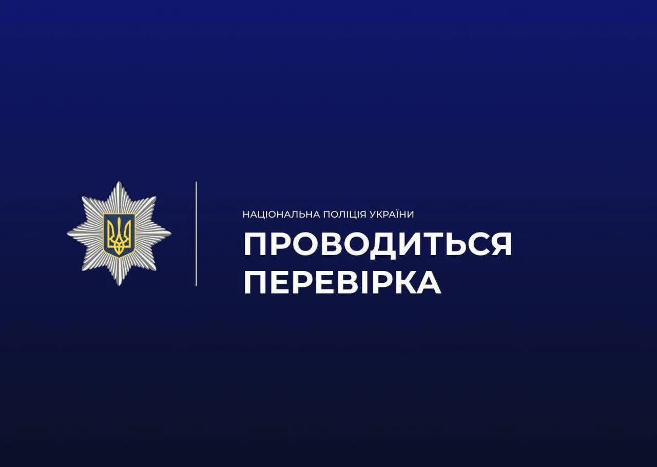 Національна поліція України проводить перевірку