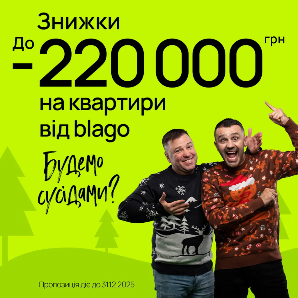Знижки до 220000 грн на квартири від blago