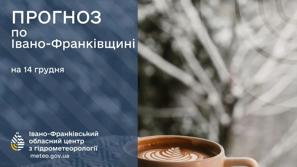 Прогноз погоди Івано-Франківськ 14 грудня