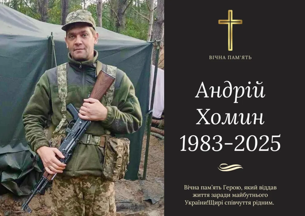 Пам’ять українського військового Андрія Хоміна 1983–2025
