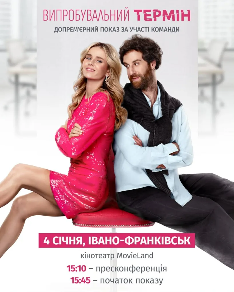 Афіша фільму Випробувальний термін, Івано-Франківськ