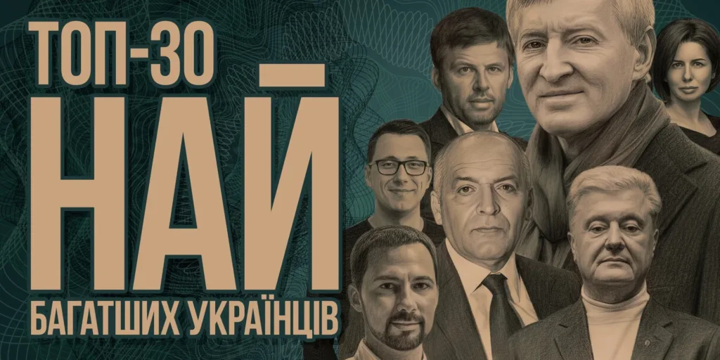 Топ-30 найбагатших українців 2024