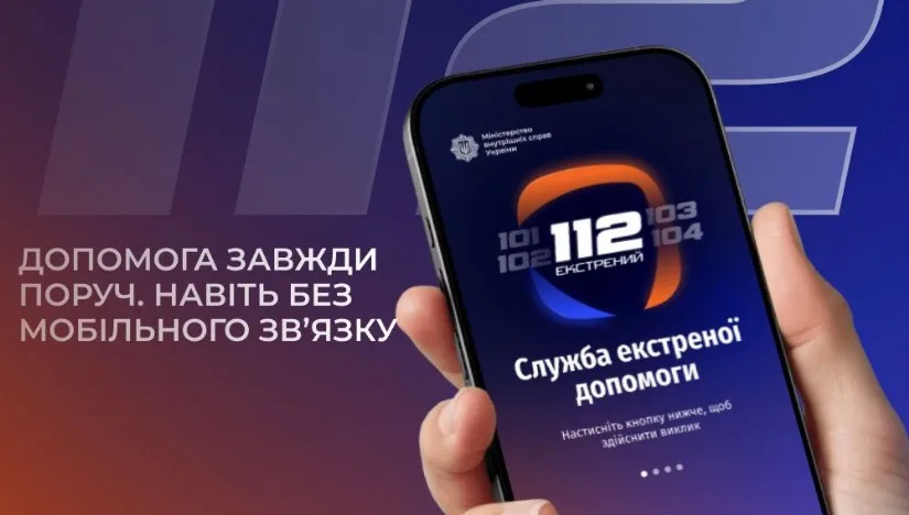 Мобільний додаток служби екстреної допомоги 112 України