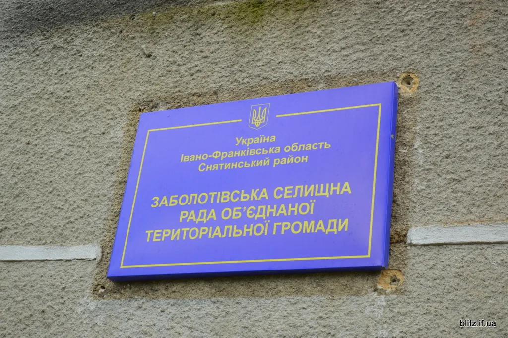 Табличка Заболотівської селищної ради Івано-Франківщини